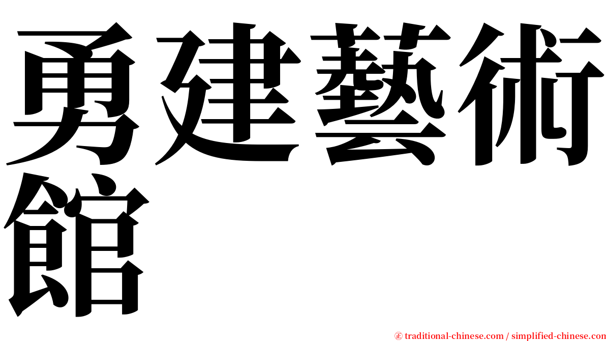 勇建藝術館 serif font