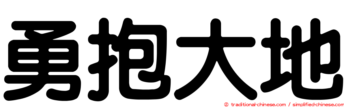 勇抱大地