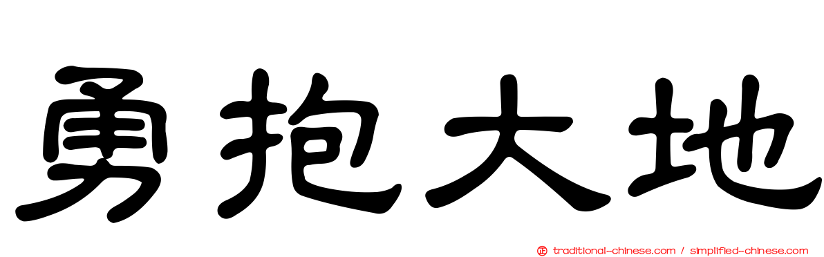 勇抱大地