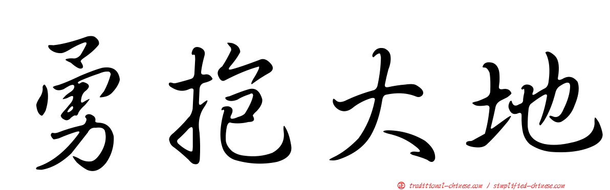 勇抱大地