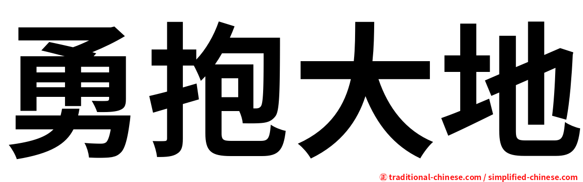 勇抱大地