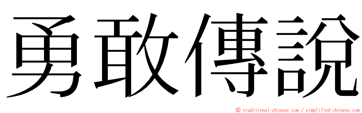 勇敢傳說 ming font