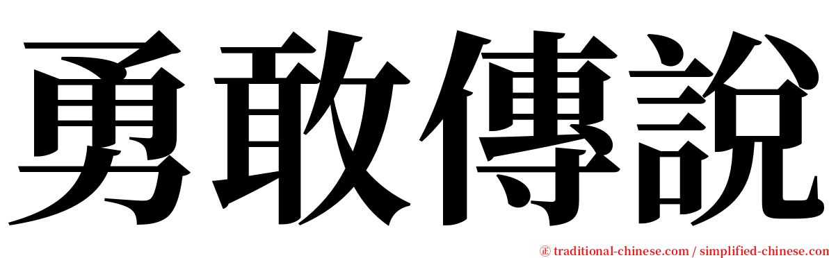 勇敢傳說 serif font