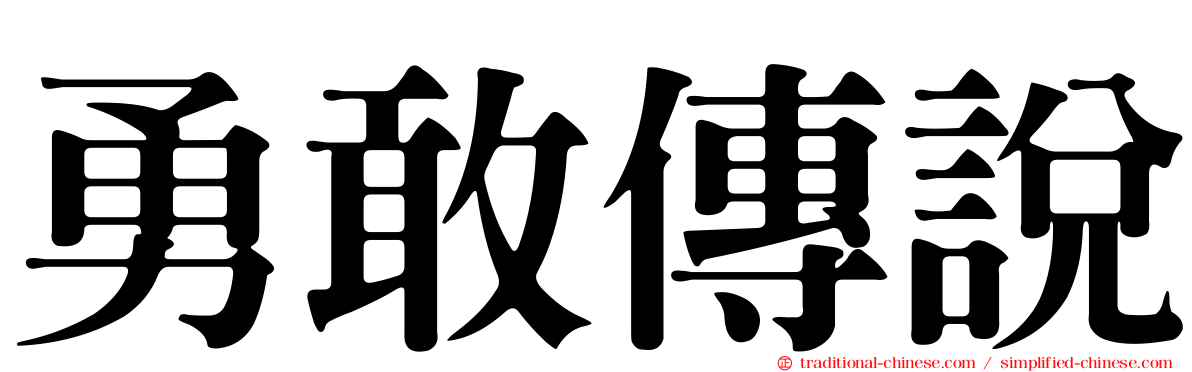 勇敢傳說