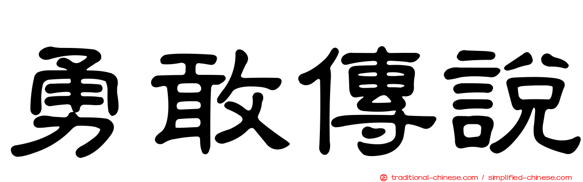 勇敢傳說