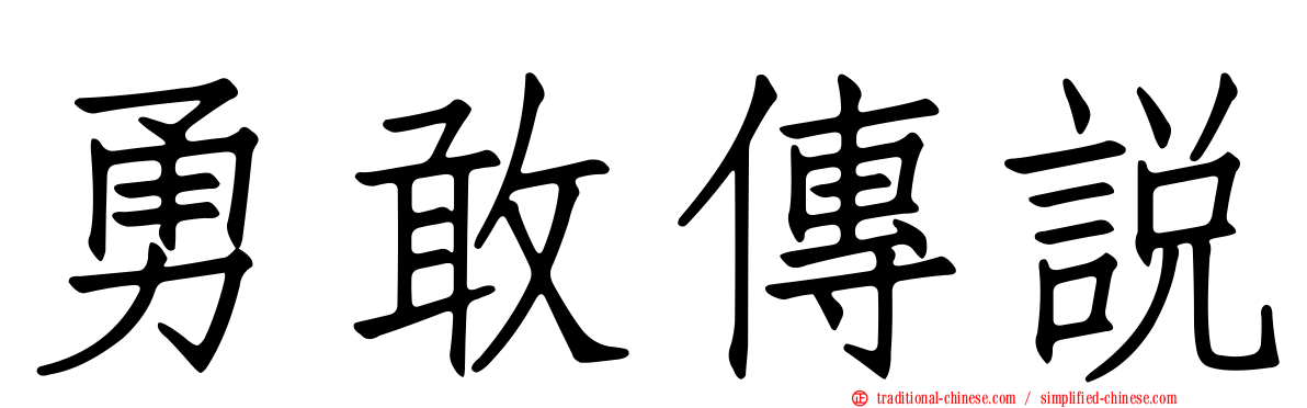 勇敢傳說