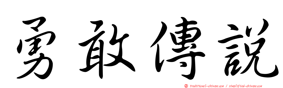 勇敢傳說