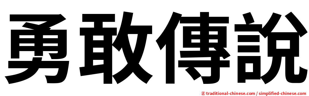 勇敢傳說