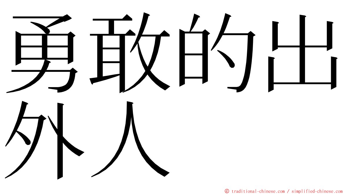 勇敢的出外人 ming font