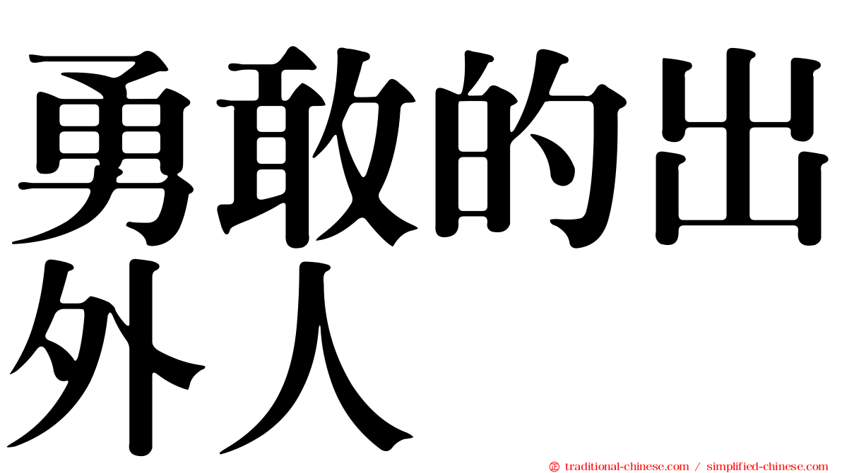 勇敢的出外人