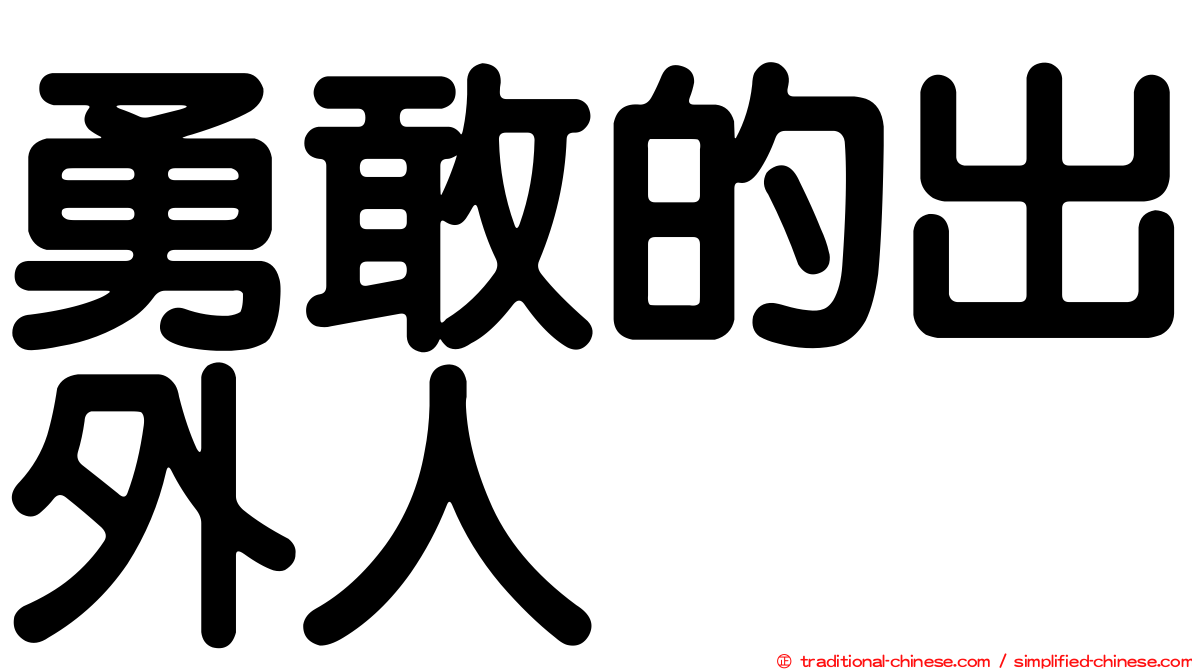 勇敢的出外人
