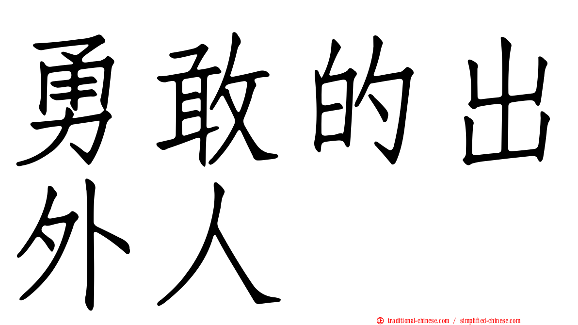 勇敢的出外人