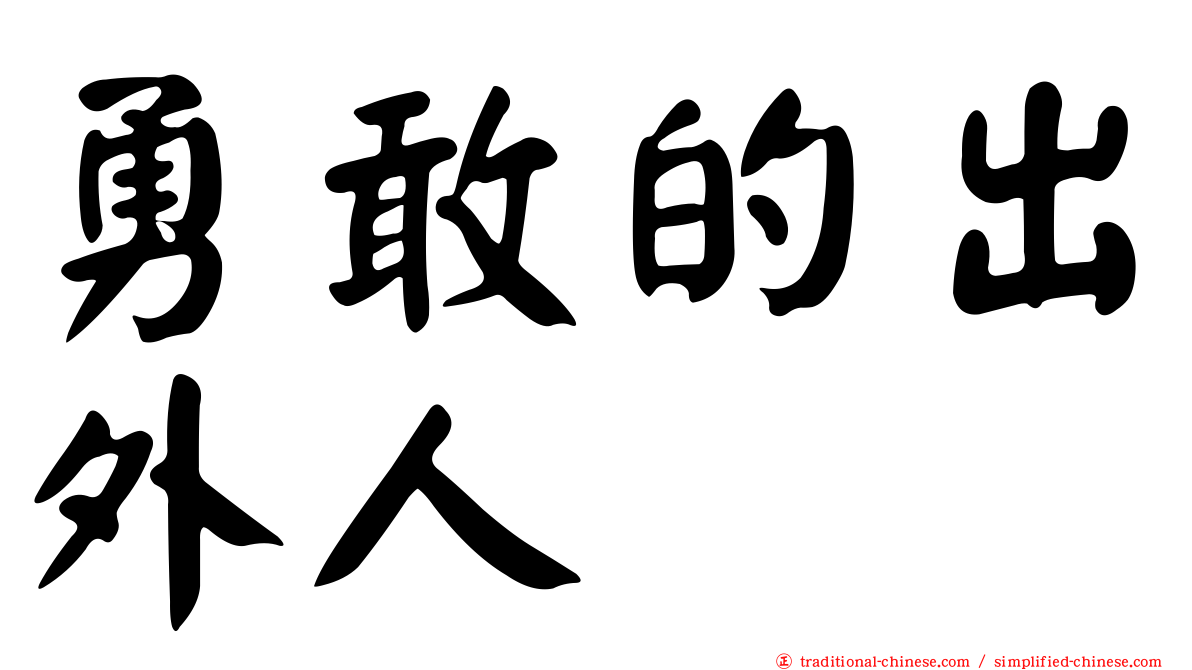 勇敢的出外人