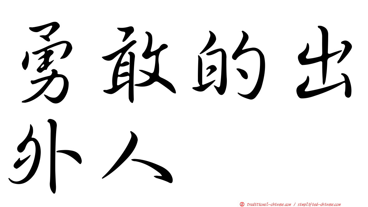 勇敢的出外人