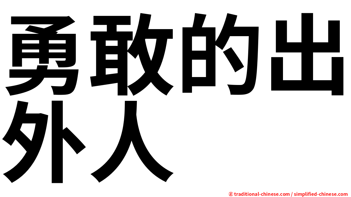 勇敢的出外人