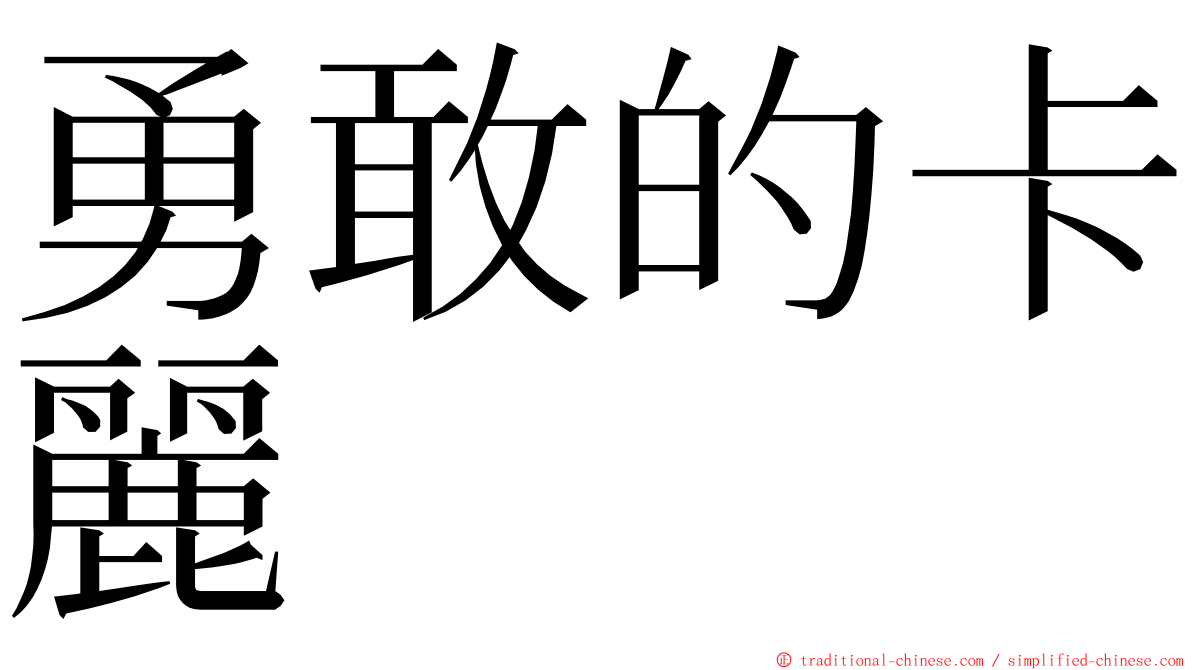勇敢的卡麗 ming font