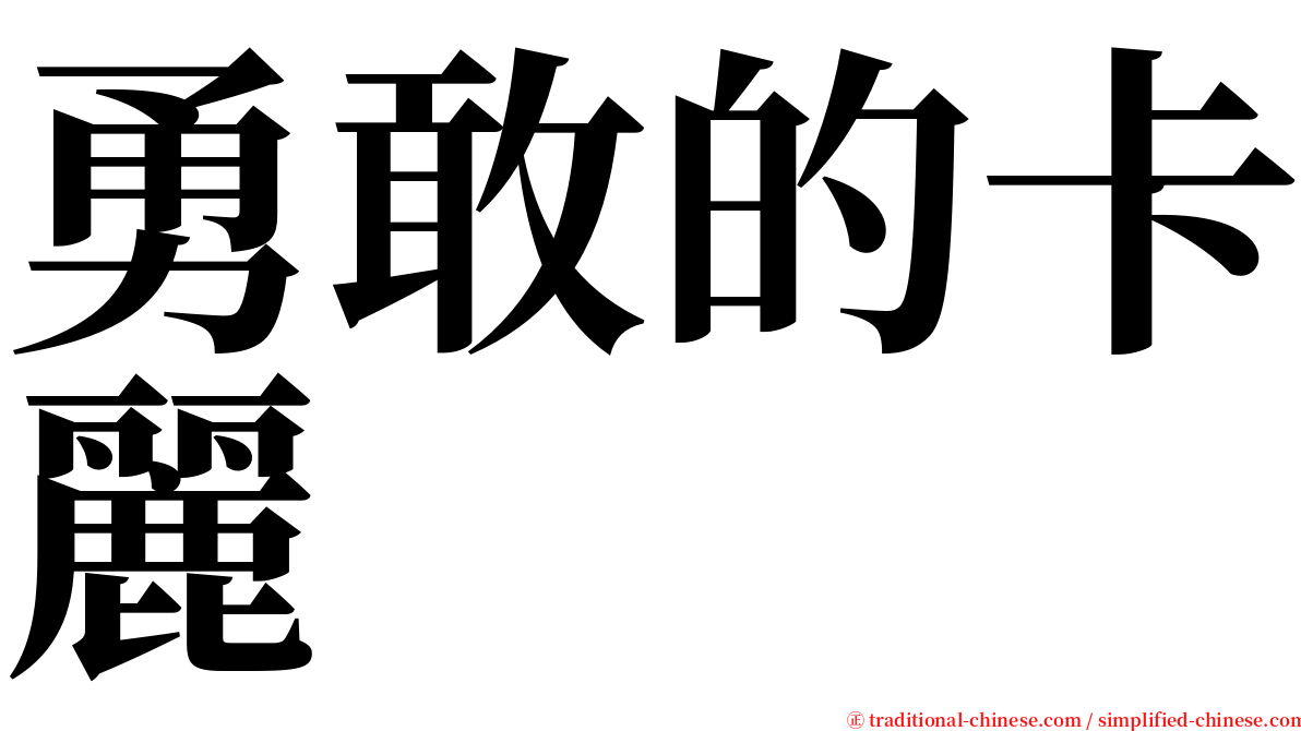 勇敢的卡麗 serif font