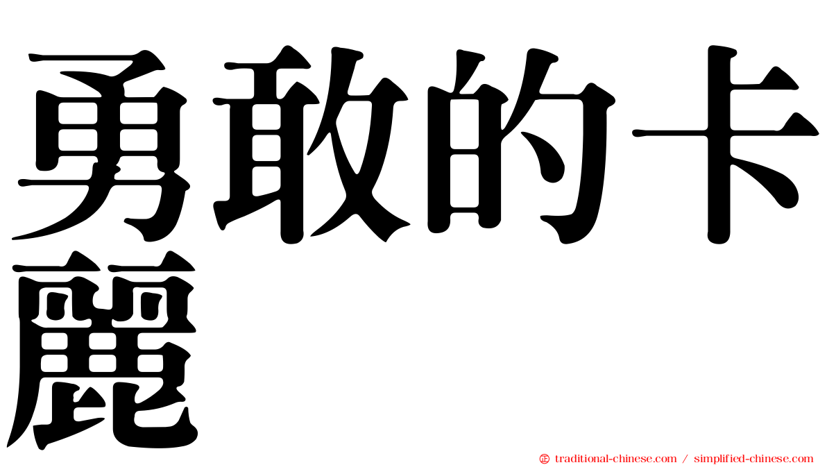 勇敢的卡麗