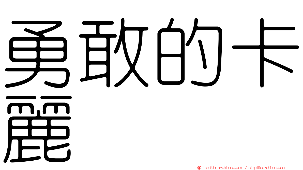勇敢的卡麗