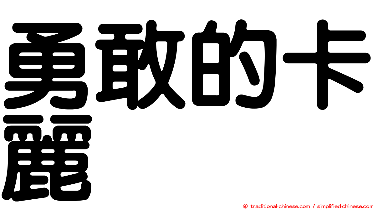 勇敢的卡麗