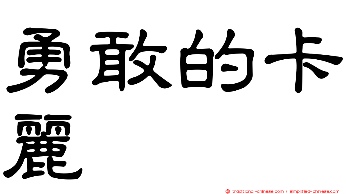 勇敢的卡麗