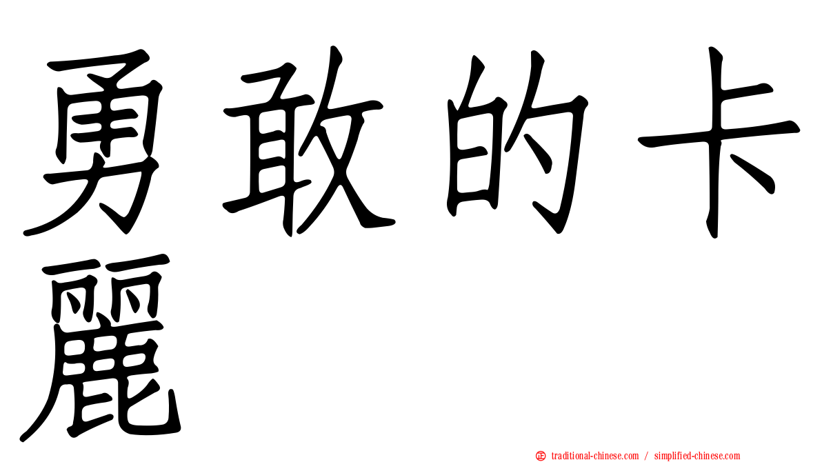 勇敢的卡麗
