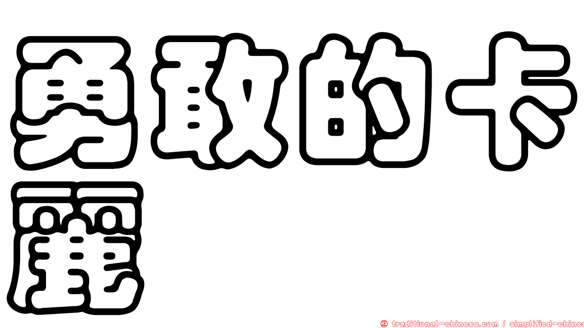 勇敢的卡麗