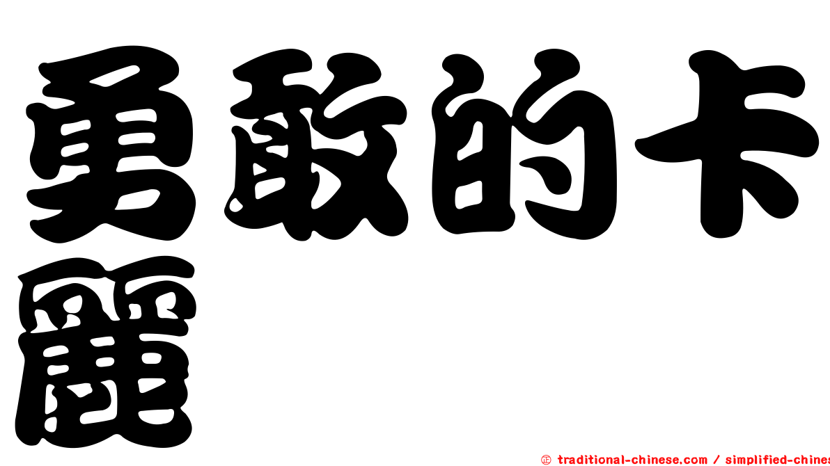 勇敢的卡麗