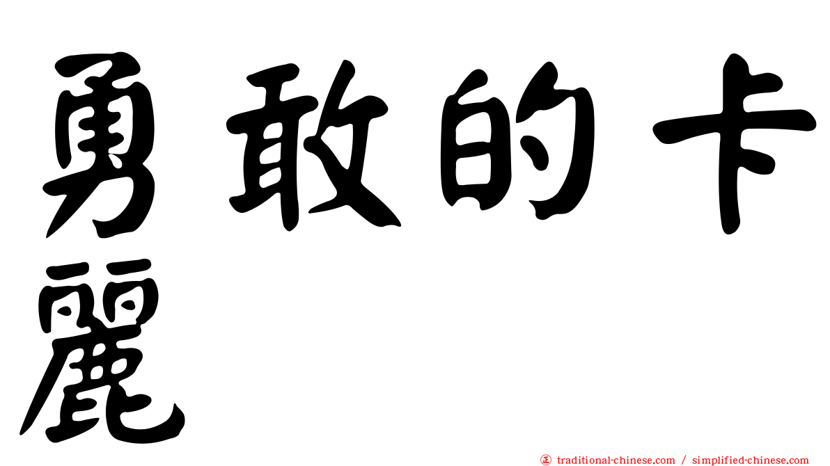 勇敢的卡麗