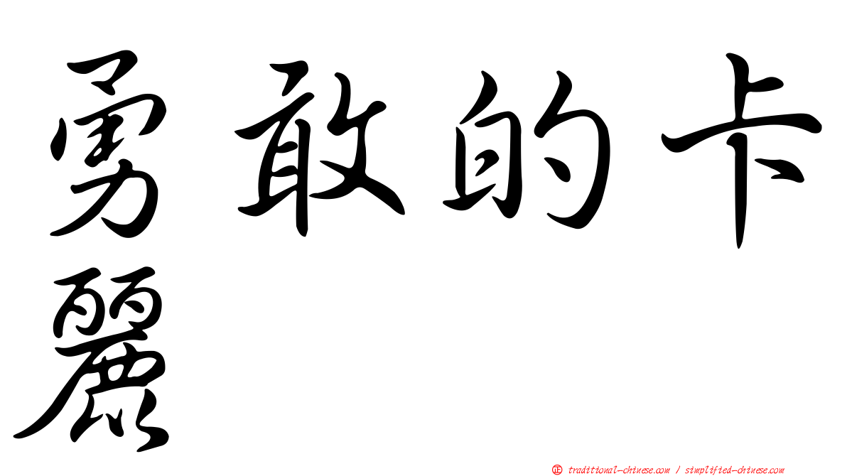 勇敢的卡麗
