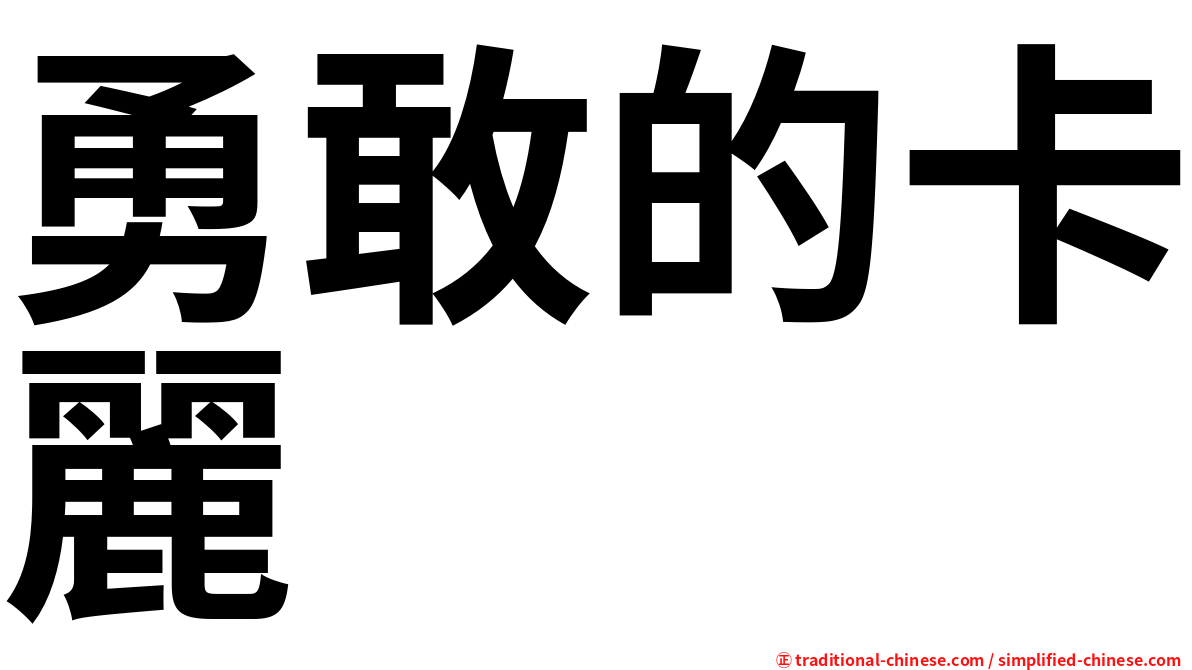 勇敢的卡麗