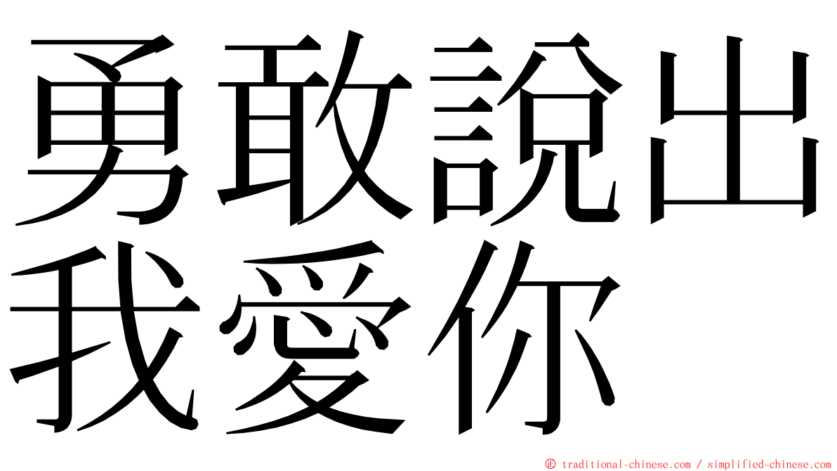 勇敢說出我愛你 ming font