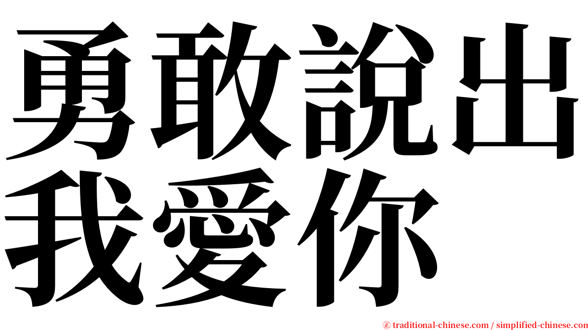 勇敢說出我愛你 serif font