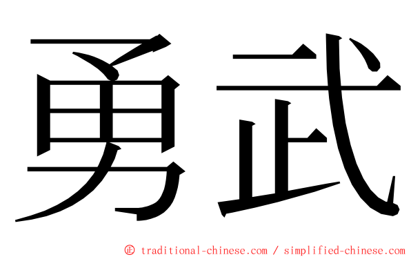 勇武 ming font