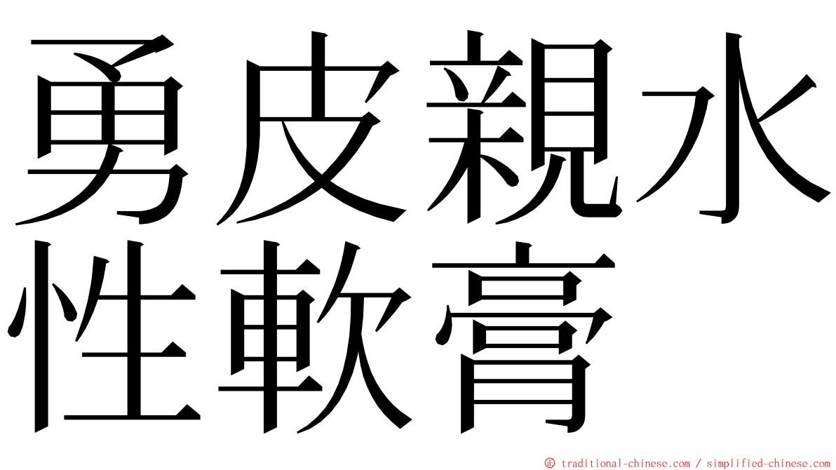 勇皮親水性軟膏 ming font