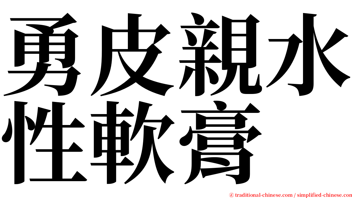 勇皮親水性軟膏 serif font