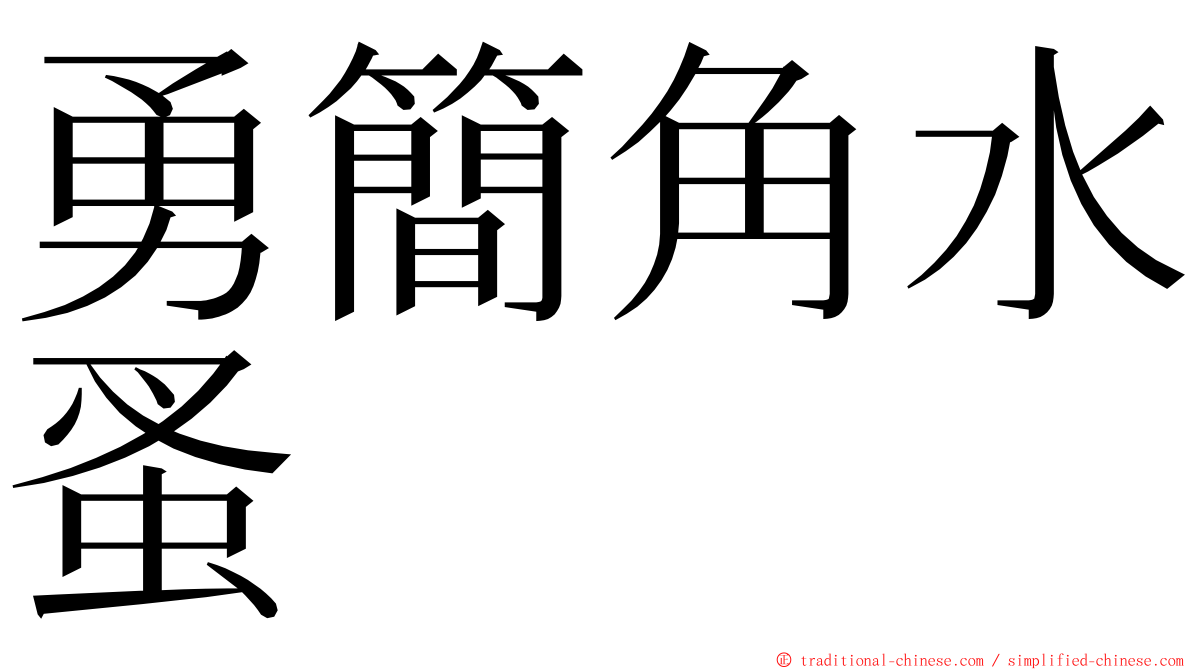 勇簡角水蚤 ming font