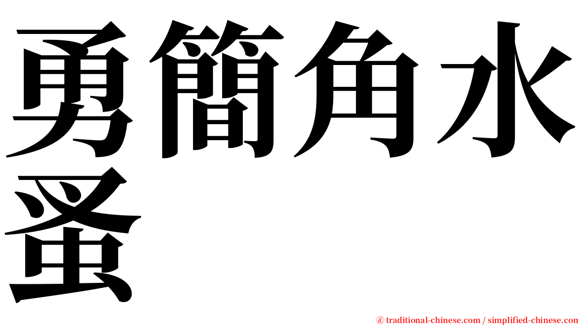 勇簡角水蚤 serif font