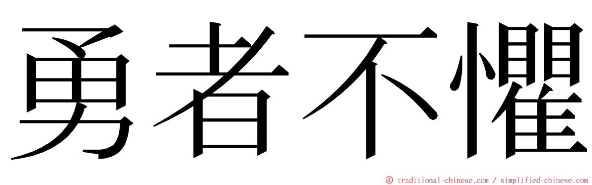 勇者不懼 ming font