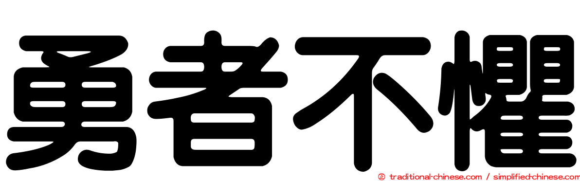 勇者不懼