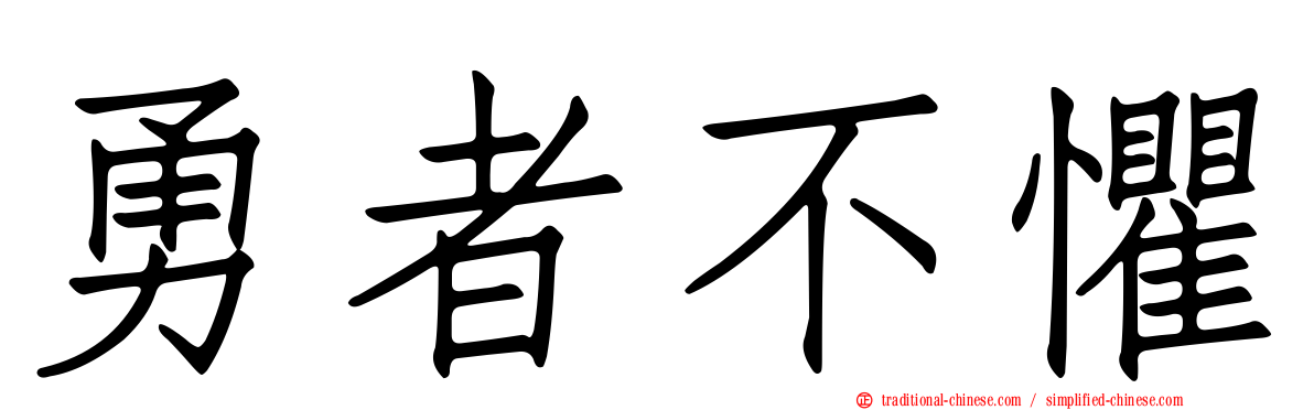 勇者不懼