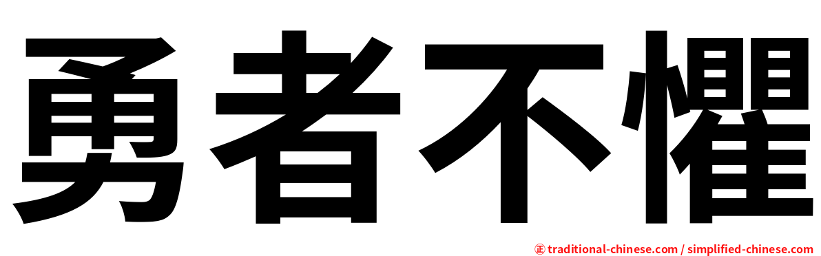 勇者不懼