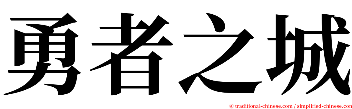 勇者之城 serif font