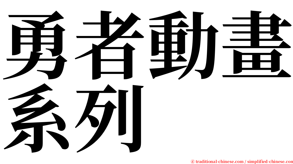 勇者動畫系列 serif font