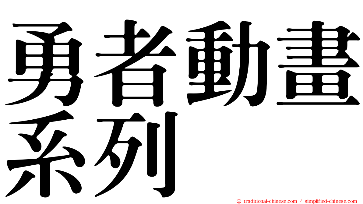 勇者動畫系列