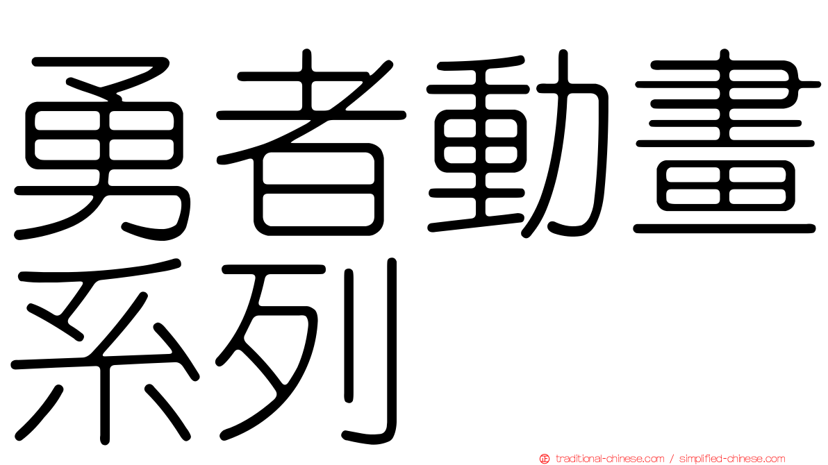 勇者動畫系列