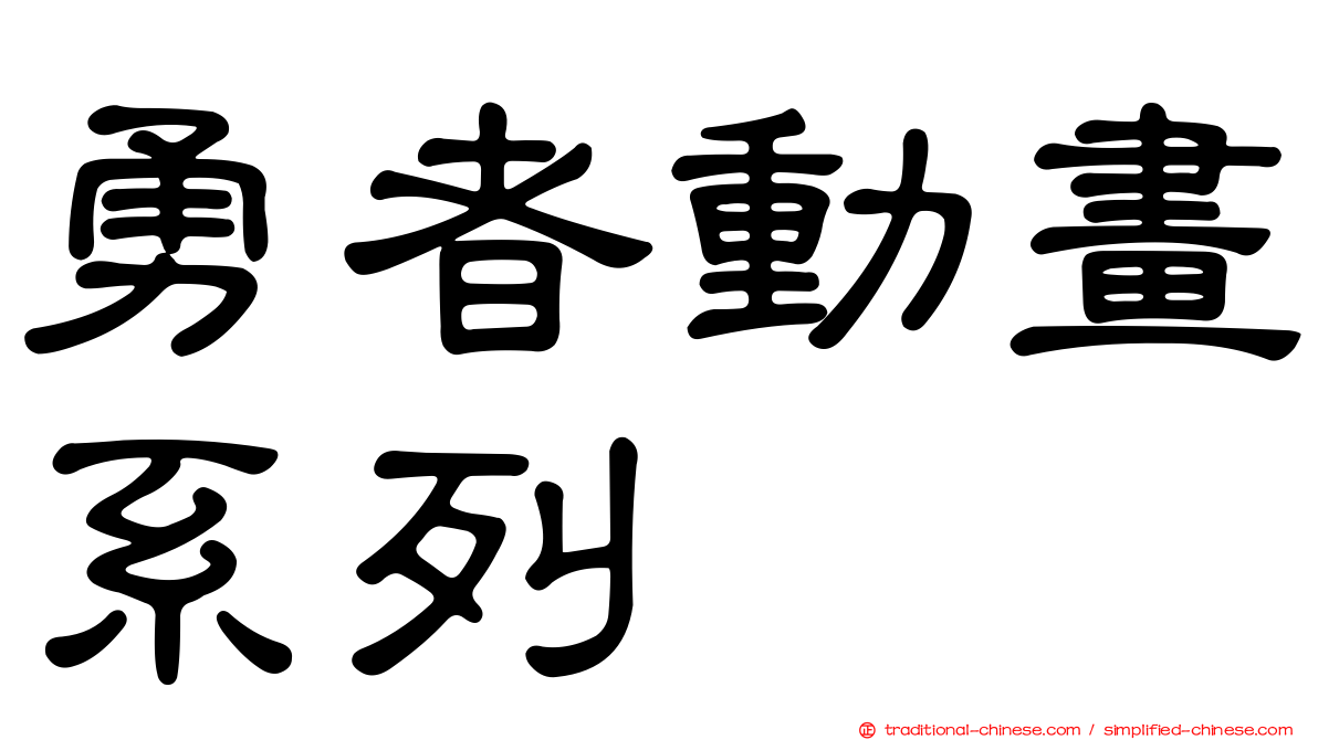 勇者動畫系列