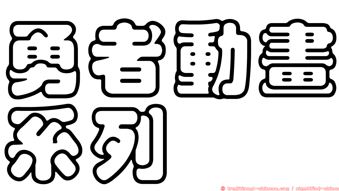 勇者動畫系列