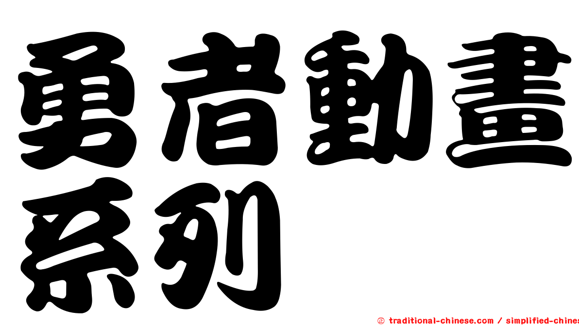 勇者動畫系列