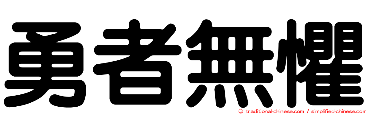 勇者無懼